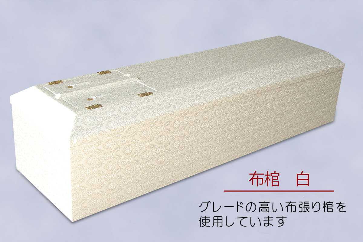 上山市　葬儀　近盛堂　布棺　グレードの高い布張り棺を使用しています