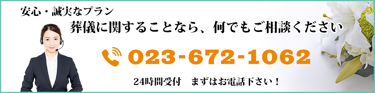 上山市　近盛堂　安心・誠実なプラン　葬儀に関することなら、何でもご相談ください　023-672-1062 ２４時間受付　まずはお電話ください。